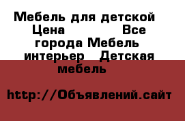 Мебель для детской › Цена ­ 25 000 - Все города Мебель, интерьер » Детская мебель   